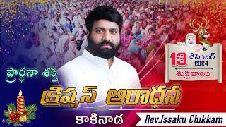 ప్రార్థనా శక్తి  Prardhana Shakthi క్రిస్మస్ ఆరాధన || Kakinada LIVE- 13-12-2024