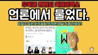 왁제이맥스 저작권. 동요하는 팬카페 팬덤 현재 상황. 손절 움직임도?