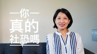 【观点】 你真的有社交恐惧症吗？｜ 社恐自救指南