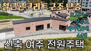 (여주부동산) 여주역 시내권 가까운 철근콘크리트 구조의 단층 신축 전원주택 도시가스 및 기반시설 완비 5억 3천만원