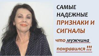 Надежные женские признаки и сигналы, что мужчина понравился