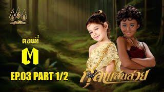 กุลาแสนสวย 2567 -  ตอนที่ 3 [1/2] ช่วงแรก (12 ตุลาคม  2567) EP.03 PART 1