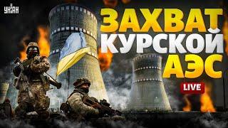 Экстренно! Штурм в Курской области: бои за АЭС. Для чего Украине Суджа? У Путина все навернулось