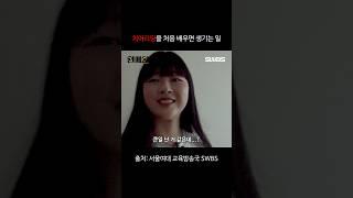일반인이 치어리딩을 처음 배우면 생기는 일