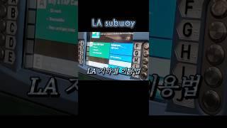 LA 지하철 이용법(후기는 풀영상에!!!) #LA #LAsubway #losangeles #shorts