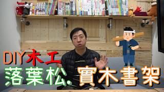 DIY實木書架 超簡單~只要20分鐘就搞定~老橘不教日文 改行做木工了 　【橘TV】