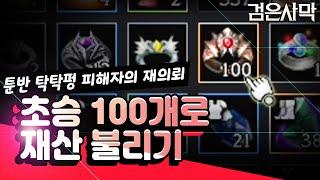 [검은사막BDO, Black Desert Online] - 툰반 탁탁펑 의뢰자가 다시 찾아왔습니다. 초승 100개 대리 강화