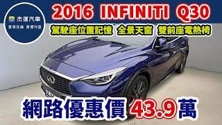 新車價149萬 2017年式 Infiniti Q30 1.6T 現在特惠價只要43.9 萬 車輛詳細介紹 上傳日期20250613