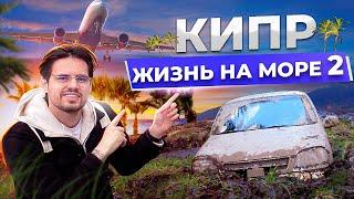 По уши в грязи на Кипре. Жизнь на море.