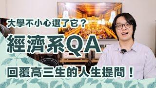 經濟系出路有哪些？剛考上大學的高三生問我的人生問題，今天誠意回答！【CC字幕＋4K】