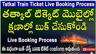 Tatkal Train Ticket Booking in Mobile Live Process | Tatkal Ticket App | Tatkal Ticket Conform 100%