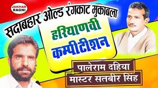 मास्टर सतबीरपालेराम दहिया का रंगकाट | Paleram DahiyaMaster Satbir ka Hit Rangkat @JAKHARRAGNI