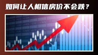 【加拿大房产聚焦】要说服别人相信房价不会跌，最好的办法是什么？