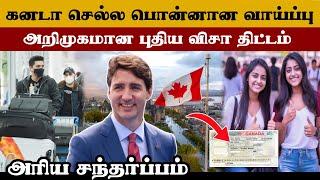 கனடாவில் அறிமுகமான புதிய விசா | பொன்னான வாய்ப்பு | Canada visa 2024 | SK Kiruththikan