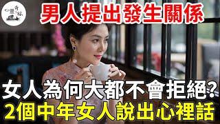 男人提出發生關係，女人為什麼大都不會拒絕？2個中年女人說出心裡話，壞男人都來看看| 兩性 | 心靈奇旅