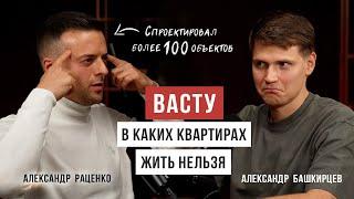 Обязательно ПРОВЕРЯЙ жильё по Васту / Александр Раценко / Аскеза в кедах