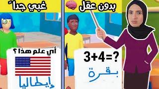 صرت مدرسة ليوم كامل ‍ محاكي المعلمة