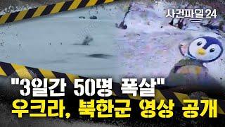 [사건파일24] 우크라이나 “3일간 북한군 50명 폭살”, 드론 영상 공개