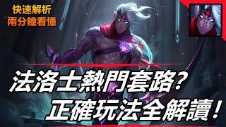 LOL英雄聯盟【法洛士VARUS教學】一箭秒人流維魯斯套路解讀！符文推薦、對線思路、核心出裝 #LOL#英雄聯盟#木魚仔