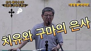 #"은사 세미나" 2주 [ 박효철 베네딕토 신부- 치유과 구마의 은사 ] #7월13일 토요일 기도의 집 오후1시~5시30분