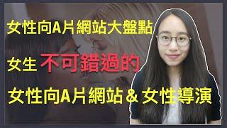 女性向A片大盤點～女生不可錯過的女性向A片＆女性A片導演