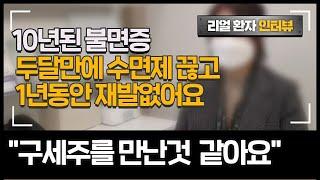 【기능의학병원 TMS 불면증치료】10년된 불면증과 갱년기우울증,  '치료두달만에 4년간먹던 수면제 끊었죠'