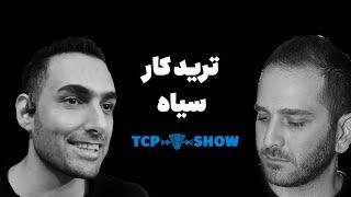 ترید کار سیاه | از تکنولوژی تا اسپات تریدینگ | TCP SHOW