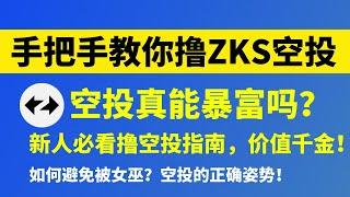 撸毛致富！手把手教你撸ZK空投教程，价值超过100万！