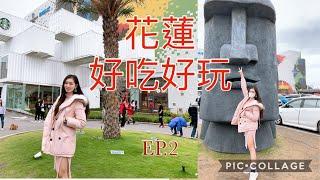 【旅遊Vlog】花蓮自由行必玩 EP.2【我是邵邵Kristy】