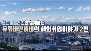 월드잡플러스 x 유튜버 안벼벼 일본  취업 이야기 2편 _ 일본 취업자가 말해주는 [수당] 이야기