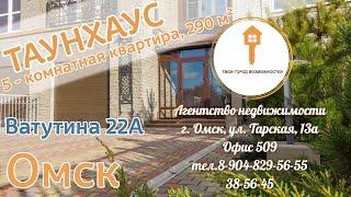 Продажа ТАУНХАУС 290 м² | Ватутина 22А | Омск 2020