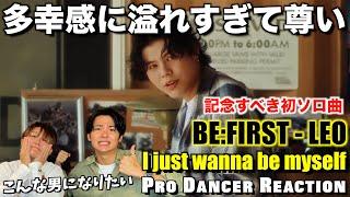 【BE:FIRST - LEO】飾らない等身大のLEOくんが最高すぎた！I just wanna be myself - Special Video -【ダンサーリアクション】