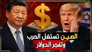 انهيار الدولار… كيف تستغل الصين صراع إيران وإسرائيل لضرب اقتصاد امريكا