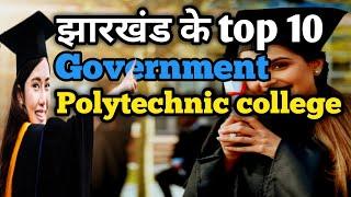 jharkhand ke top 10 government polytechnic college ।। top 10 government college in Jharkhand