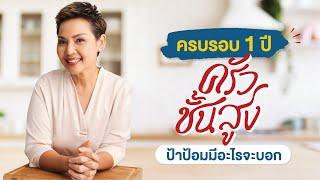 ครบรอบ 1 ปี ครัวชั้นสูง