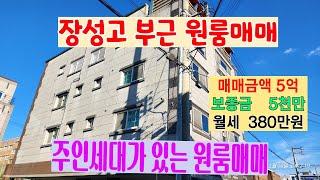 833 장성고등학교 부근 포항원룸매맴 관리가 잘되어 있는 장성동원룸매매 수익률이 좋은 포항원룸건물매매 포항부동산 장성부동산 지목부동산