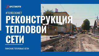 Подготовка к отопительному сезону. Пинские тепловые сети