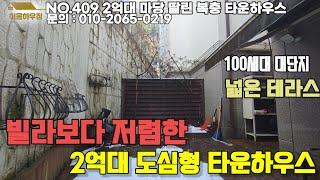 EH409 빌라보다 싼 넓은 정원의 도심형 타운하우스[경기도광주타운하우스][경기광주타운하우스][신현동2억대타운하우스][경기광주2억대복층빌라][2억대타운하우스]