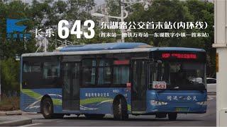 【上湖】【滨海新城环线】福州长乐闽运公交643路(内环)POV［NO.202］