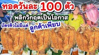 ทอดไม่หยุดขายมันส์มากพลิกวิกฤตโควิด สร้างรายได้รวยฉุดไม่อยู่ ขายดีวันละ 100ตัว ลูกค้ารุมซื้อเพียบ