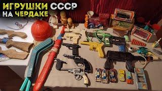 Игрушки СССР 70-80х  Нашли детский клад на чердаке