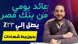 عائد يومي من بنك مصر يصل إلي ٢٣% بدون ربط شهادة