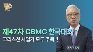 [예고] 제47차 CBMC 한국대회 - 크리스천 사업가 모두 주목!!