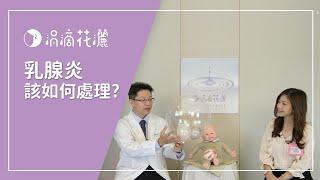 [咪咪講堂番外篇] 乳腺炎？！別怕！咪咪講堂邀請到了 乳房外科─陳君漢醫師，來跟媽咪們解答什麼是乳腺炎、該如何防範與治療、治療後是否還可以哺乳！