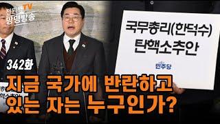 [전원책TV 망명방송] 시즌3 -342화 지금 국가에 반란하고 있는 자는 누구인가?