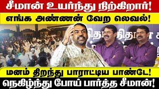 சீமான் உயர்ந்து நிற்கிறார்! எங்க அண்ணன் வேற லெவல்! மனம் திறந்து பாராட்டிய பாண்டே!