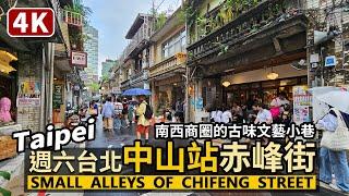 Taipei／Backstreets of Chifeng Street.（Zhongshan Station）散步在台北中山站赤峰街小巷子 Small alleys／Taiwan Walk 台湾旅行