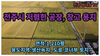 전주시 저(低)평가 공장 및 창고용지,  전주시 저렴한 농지,  면적:1,210평, 용도지역:생산녹지지역