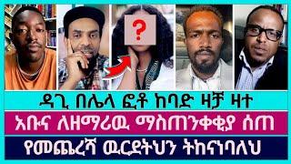 አማን ላይ እንደሰራኸዉ እኔን አታስቆመኝም ስራ አለብኝ | faithline | abel abuna | dagi tilahun | aman shalom