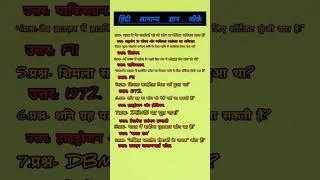 hindi samanya adhyan #ytshorts #gk #samanyagk #generalknowledgequestions